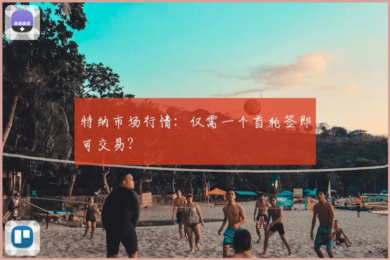 特纳市场行情:仅需一个首轮签即可交易?