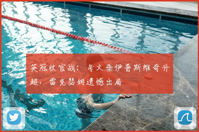 英冠收官战:考文垂伊普斯维奇升超,雷克瑟姆遗憾出局