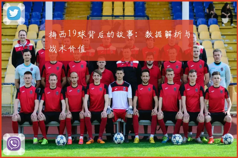 梅西19球背后的故事:数据解析与战术价值