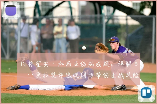 门将霍安·加西亚伤病成疑,详解萨莫拉奖评选规则与带伤出战风险