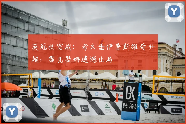 英冠收官战:考文垂伊普斯维奇升超,雷克瑟姆遗憾出局
